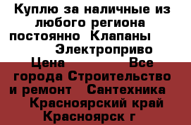 Куплю за наличные из любого региона, постоянно: Клапаны Danfoss VB2 Электроприво › Цена ­ 150 000 - Все города Строительство и ремонт » Сантехника   . Красноярский край,Красноярск г.